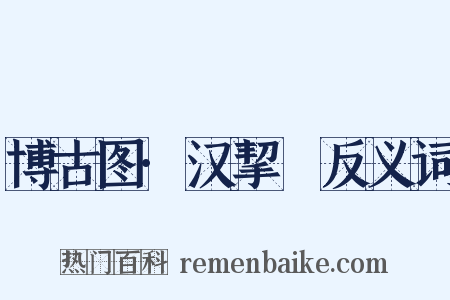 博古图·汉挈杅反义词是什么意思的图片